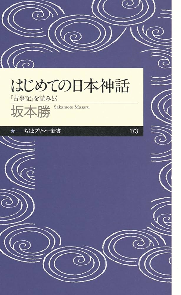 Amazon.co.jp: はじめての日本神話: 「古事記」を読みとく